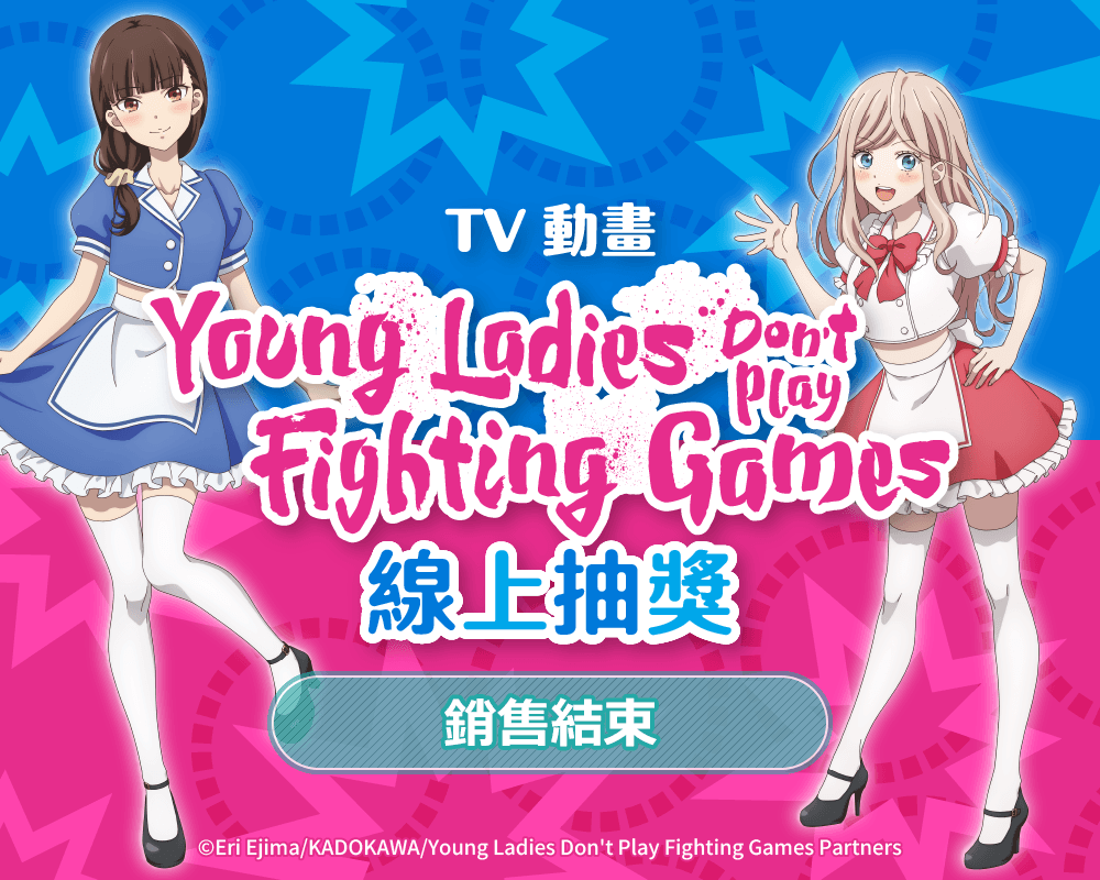 TV動畫「Young Ladies Don't Play Fighting Games」線上抽獎