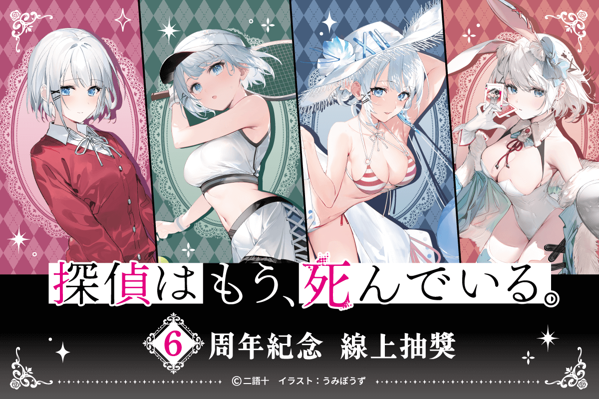 偵探已經，死了。6周年紀念線上抽獎