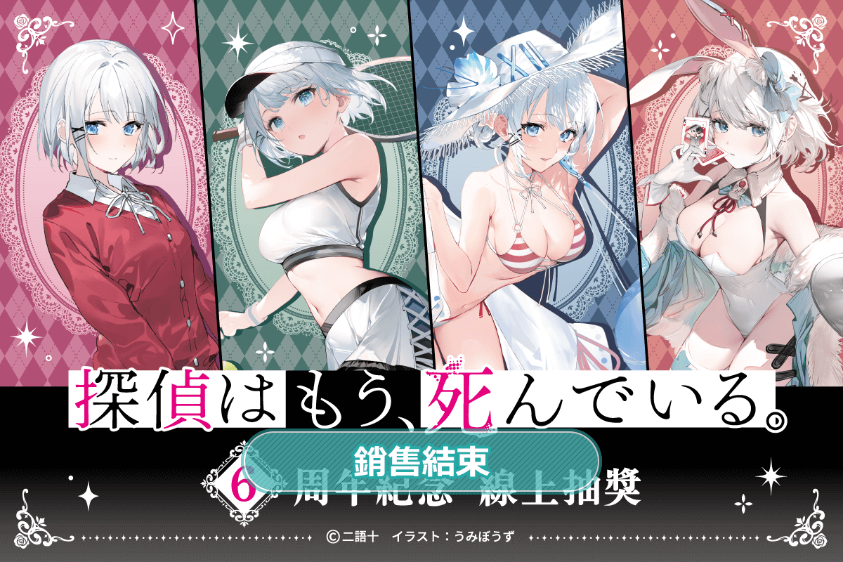 偵探已經，死了。6周年紀念線上抽獎