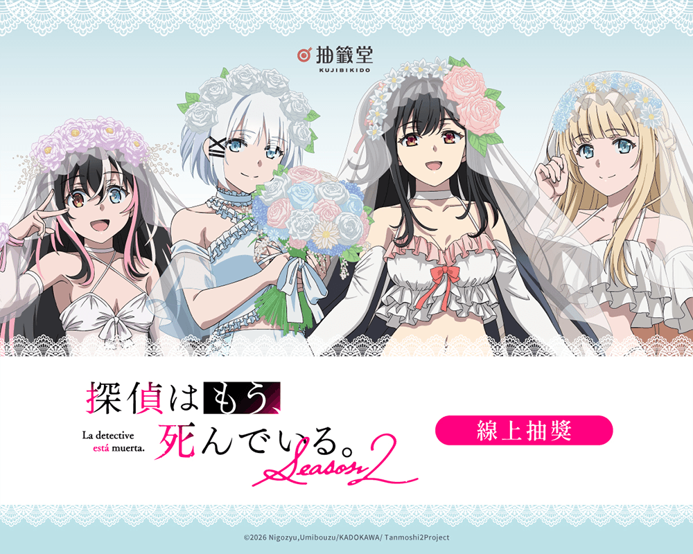 偵探已經，死了。Season 2 線上抽獎