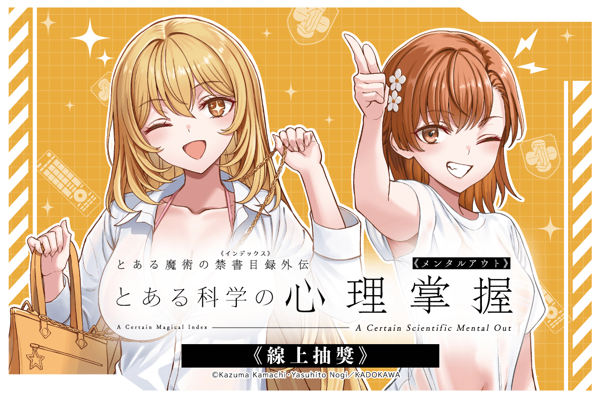 「魔法禁書目錄外傳 科學心理掌握」線上抽獎
