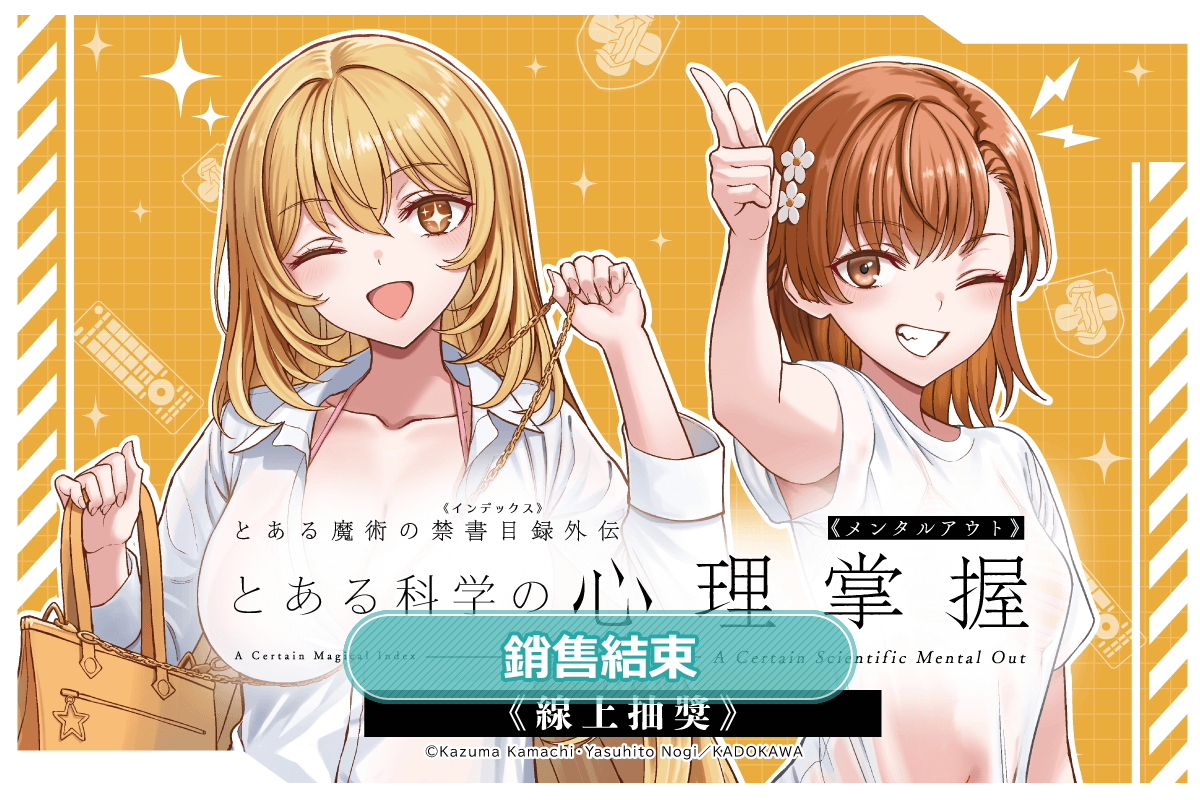 「魔法禁書目錄外傳 科學心理掌握」線上抽獎