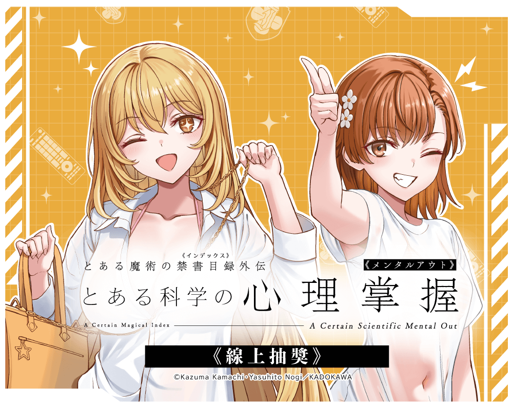 「魔法禁書目錄外傳 科學心理掌握」線上抽獎