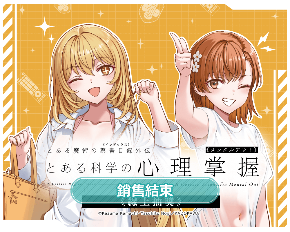 「魔法禁書目錄外傳 科學心理掌握」線上抽獎