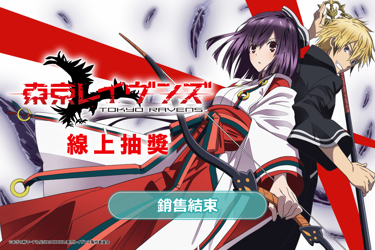 TV動畫「東京闇鴉」線上抽獎