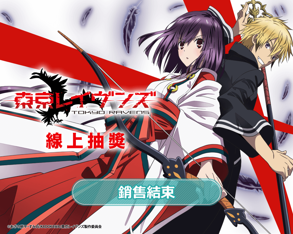 TV動畫「東京闇鴉」線上抽獎