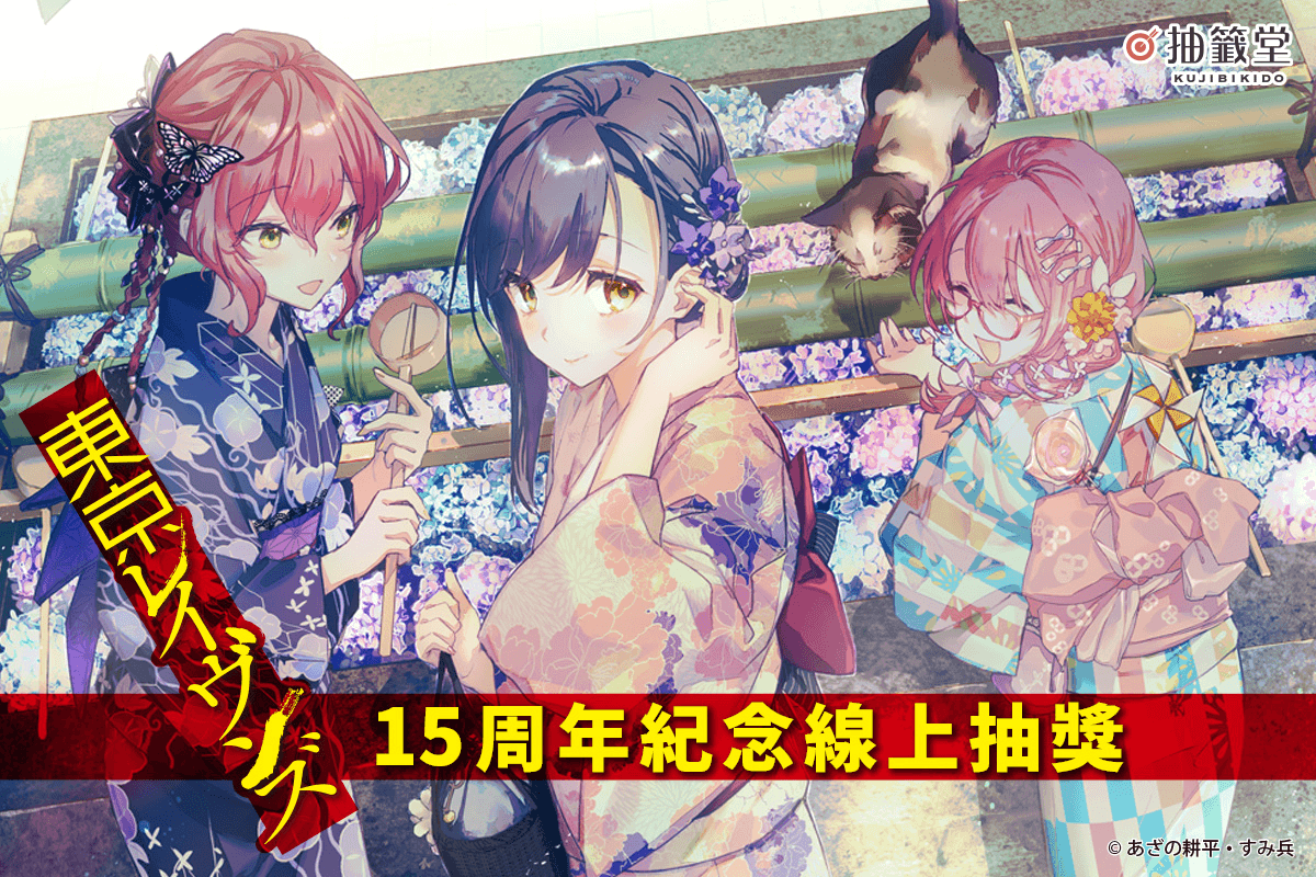 『東京闇鴉』15周年紀念線上抽獎