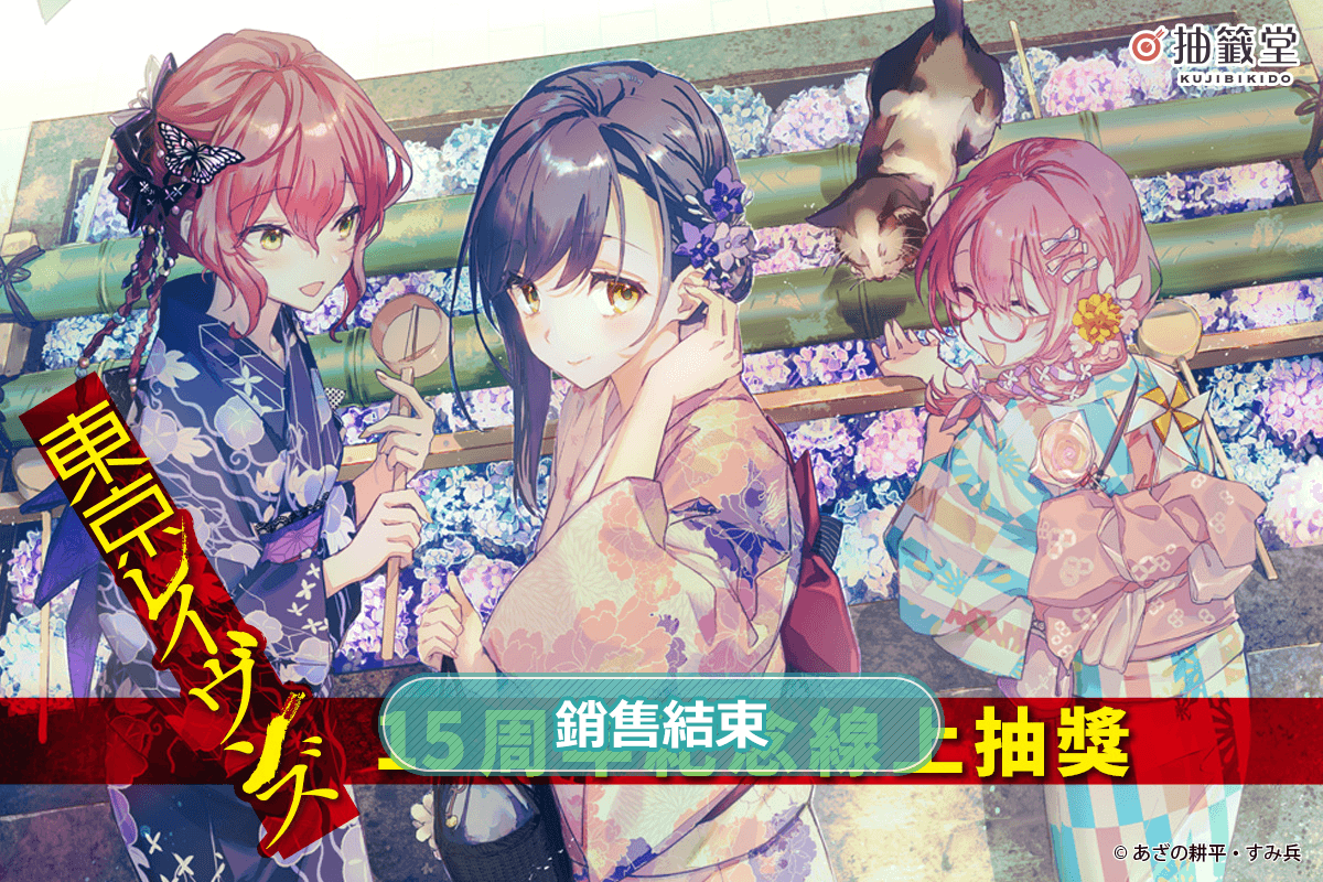 『東京闇鴉』15周年紀念線上抽獎