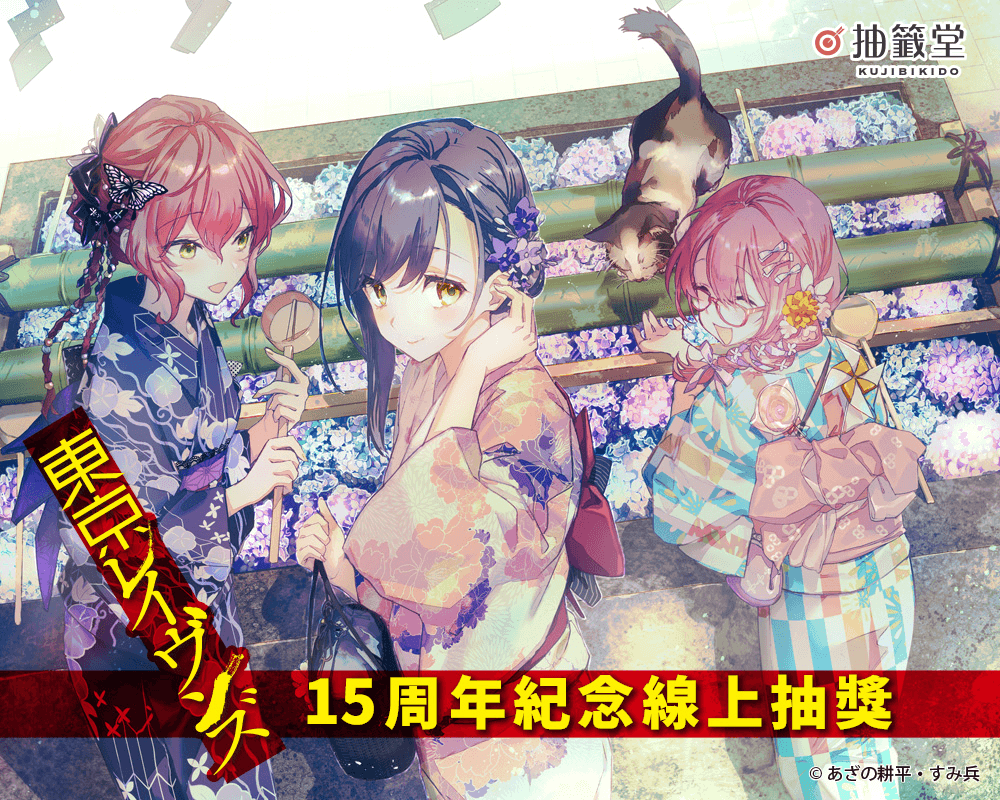 『東京闇鴉』15周年紀念線上抽獎