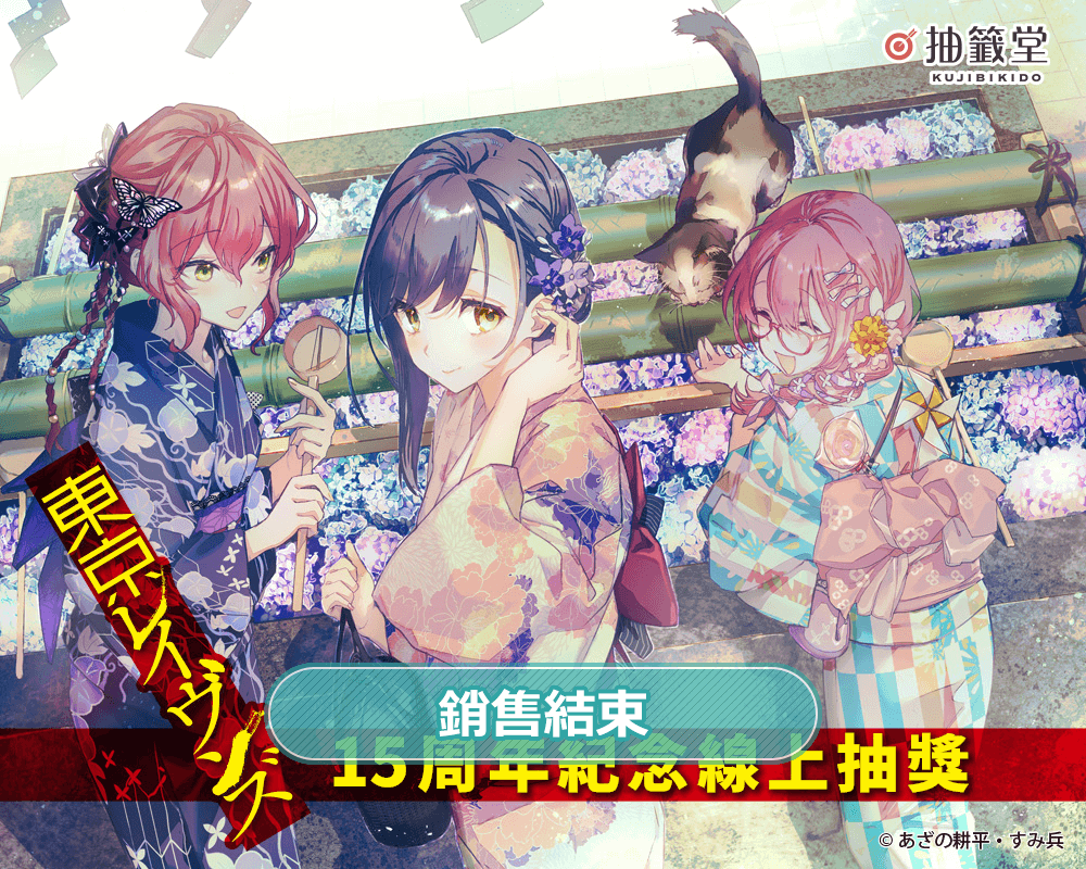 『東京闇鴉』15周年紀念線上抽獎