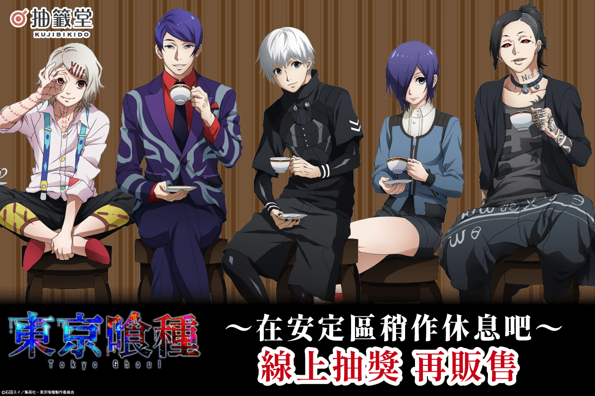 東京喰種 ～在安定區稍作休息吧～ 線上抽獎（再販售）