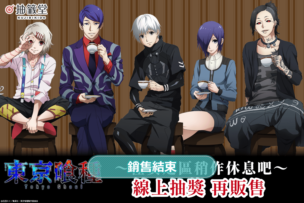 東京喰種 ～在安定區稍作休息吧～ 線上抽獎（再販售）