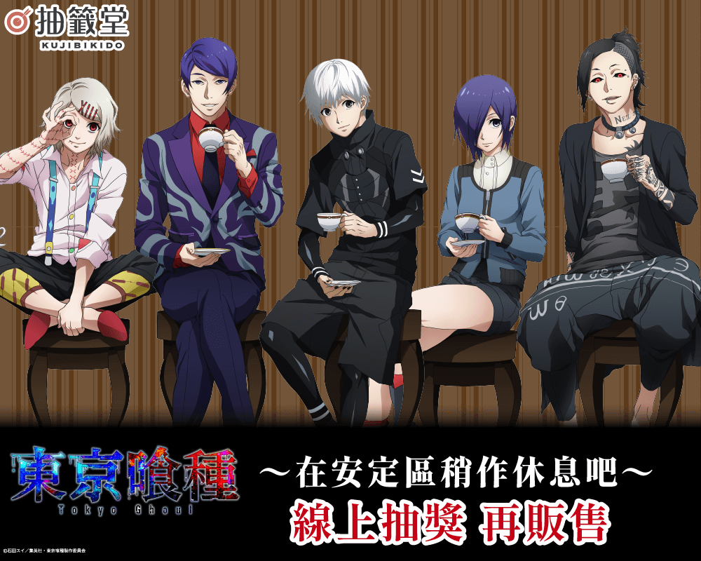東京喰種 ～在安定區稍作休息吧～ 線上抽獎（再販售）