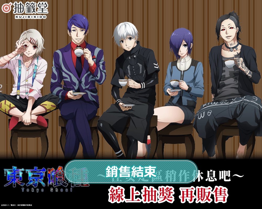 東京喰種 ～在安定區稍作休息吧～ 線上抽獎（再販售）