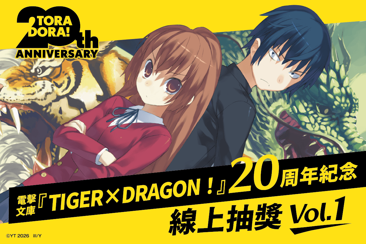 電擊文庫『TIGER×DRAGON！』20周年紀念線上抽獎Vol.1