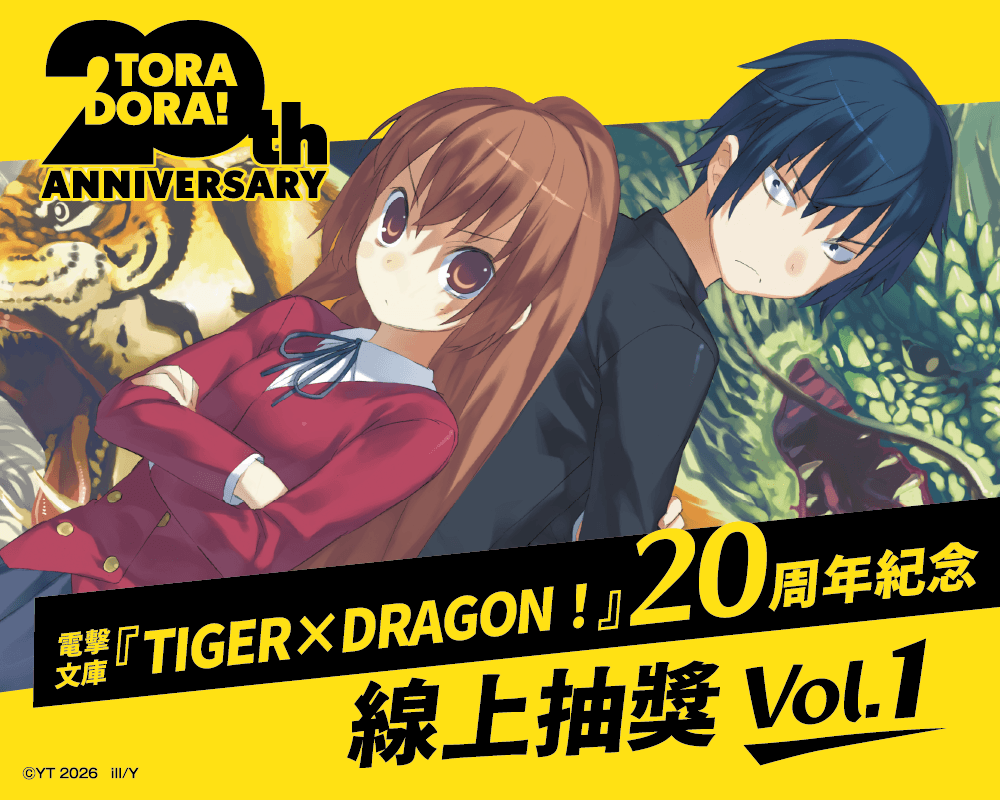 電擊文庫『TIGER×DRAGON！』20周年紀念線上抽獎Vol.1