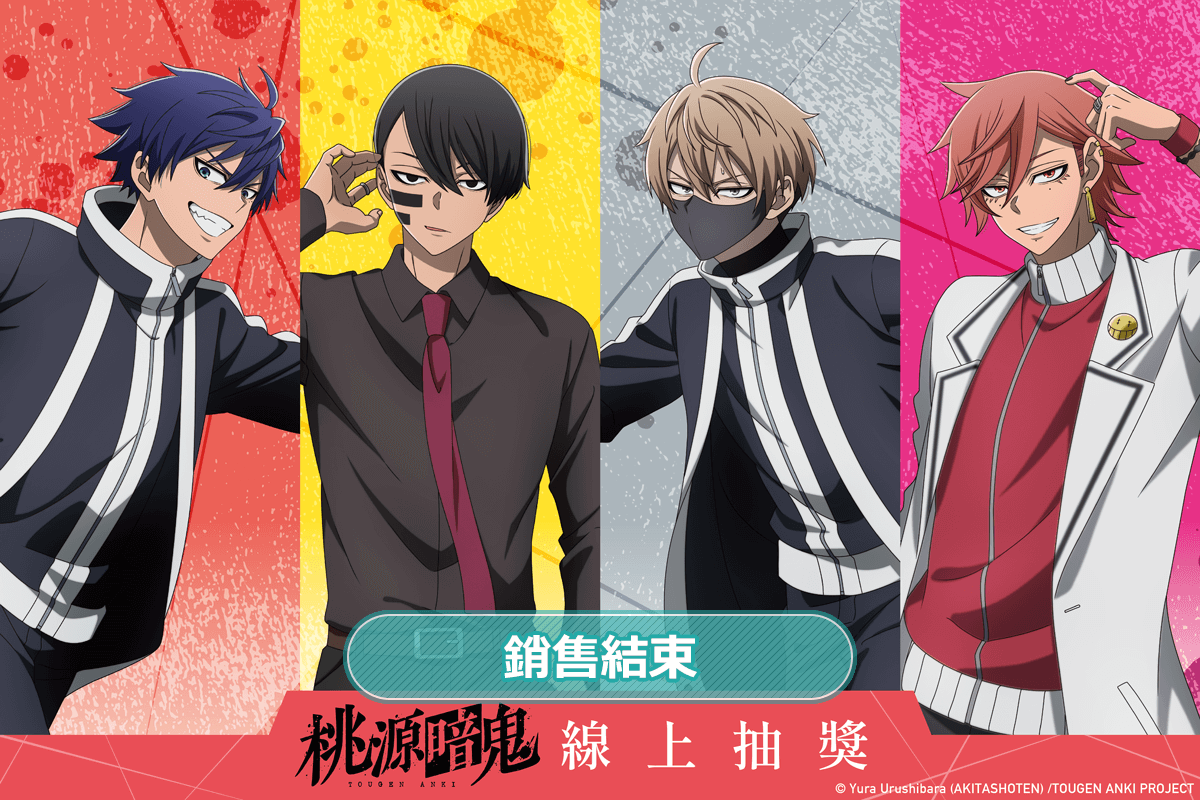 TV動畫「桃源暗鬼」線上抽獎