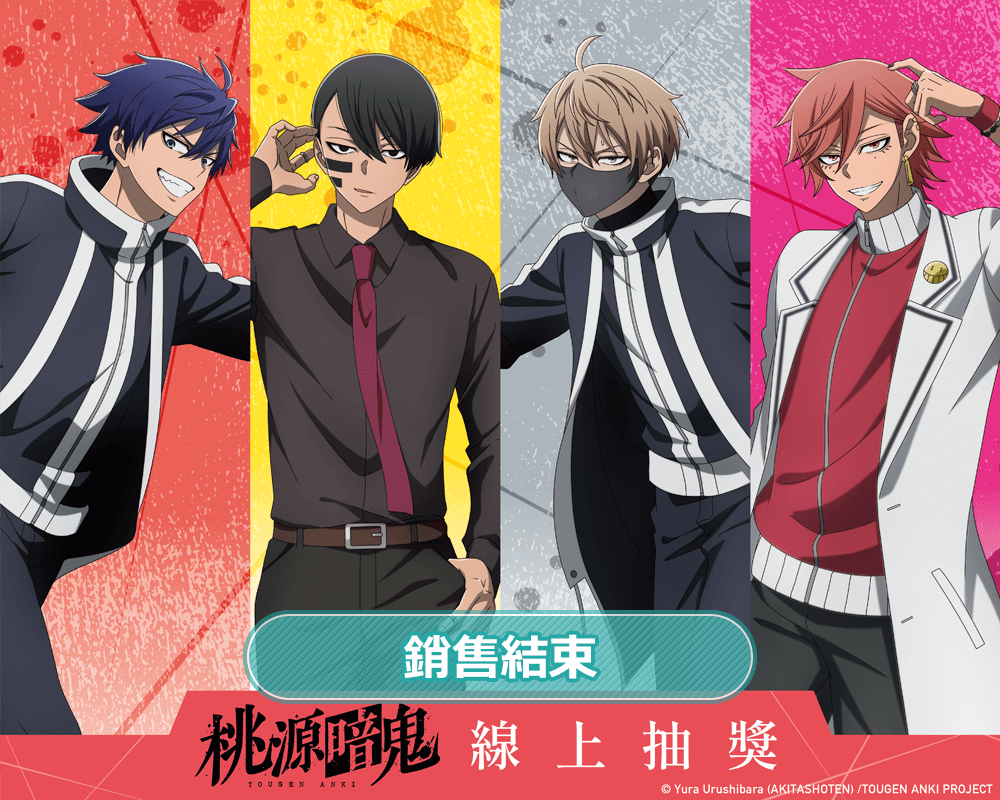 TV動畫「桃源暗鬼」線上抽獎