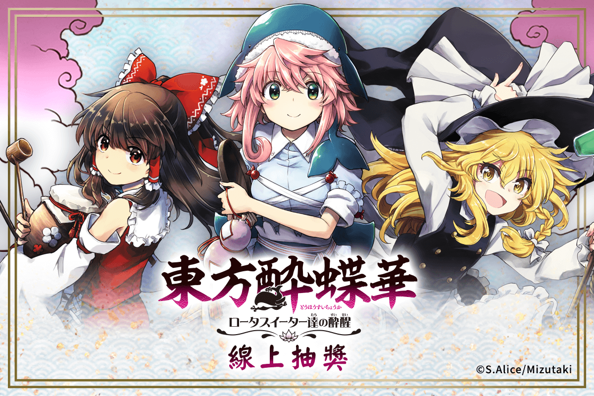 東方醉蝶華 食蓮眾的醉與醒 線上抽獎