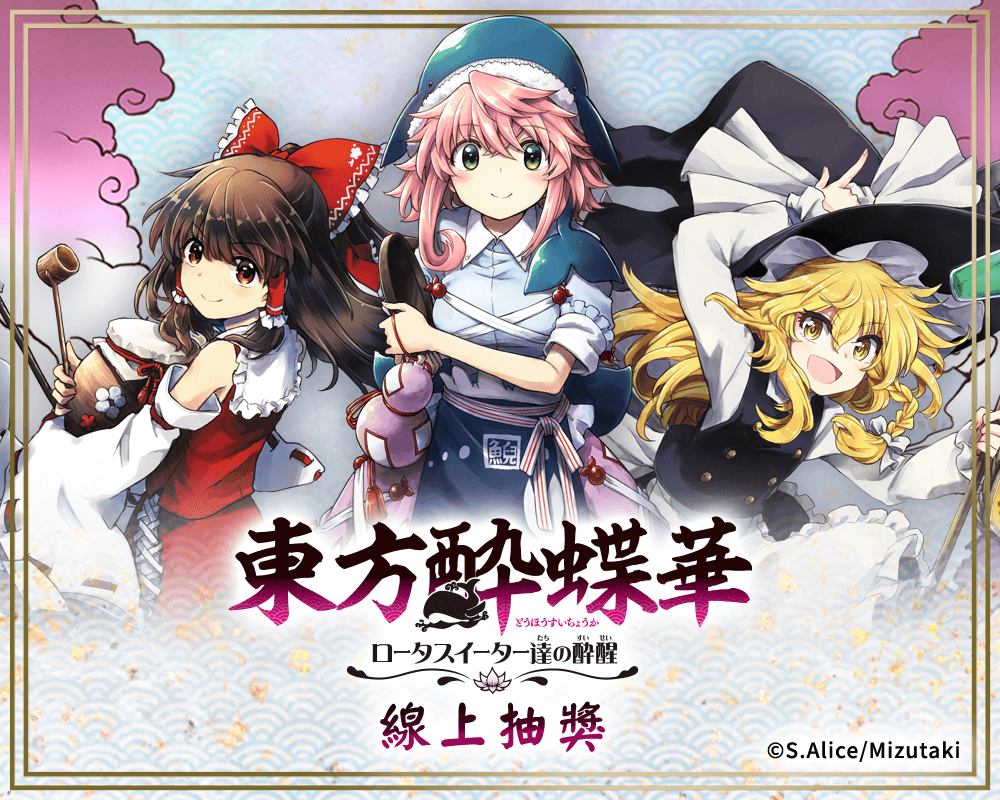 東方醉蝶華 食蓮眾的醉與醒 線上抽獎