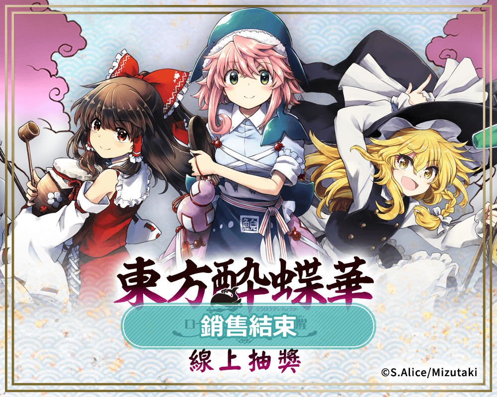 東方醉蝶華 食蓮眾的醉與醒 線上抽獎