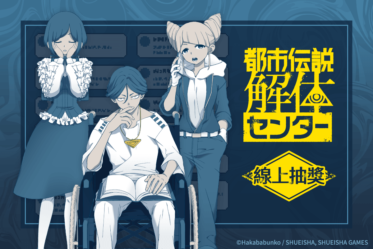 「都市傳說解體中心」線上抽獎