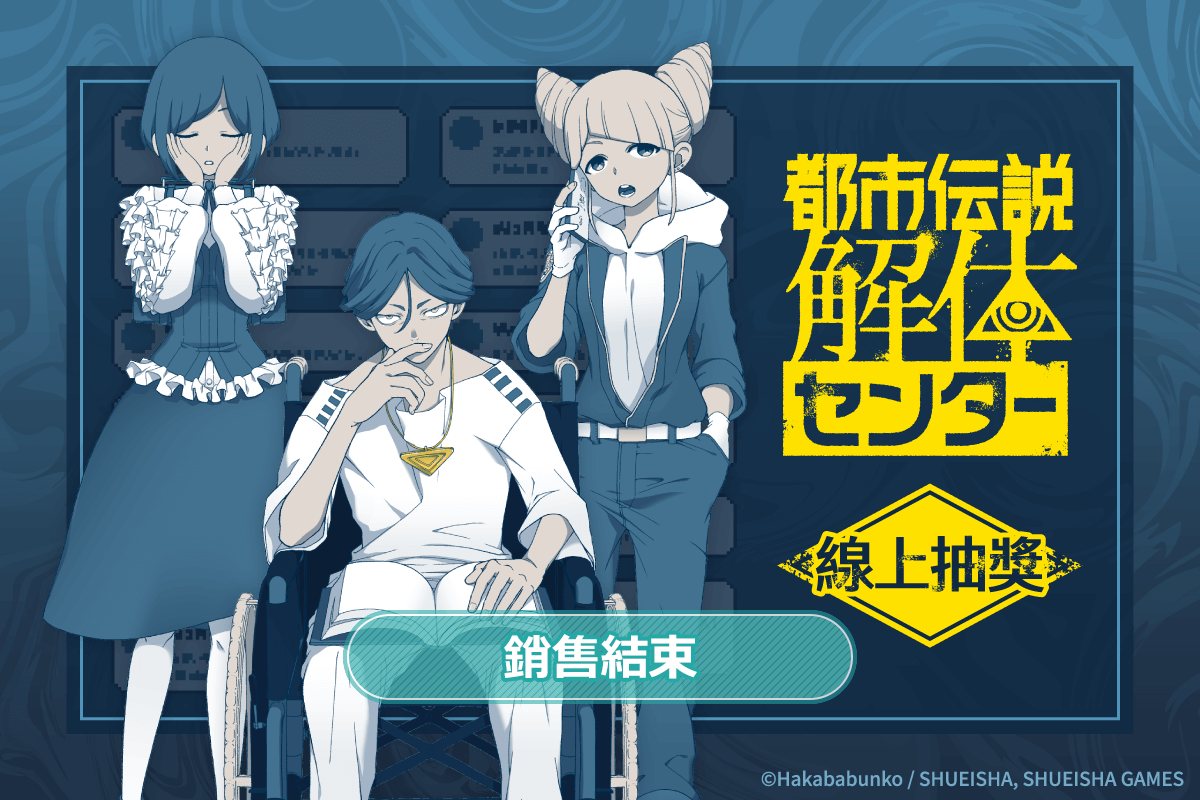 「都市傳說解體中心」線上抽獎