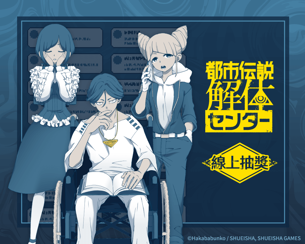 「都市傳說解體中心」線上抽獎