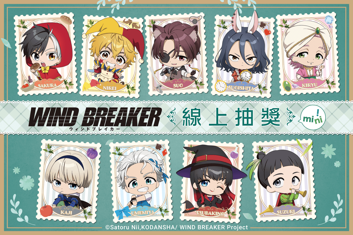 TV動畫「WIND BREAKER—防風少年—」線上抽獎 mini!