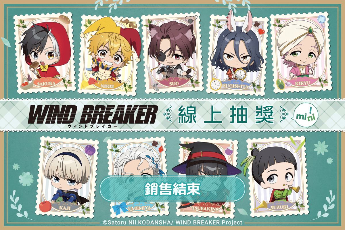 TV動畫「WIND BREAKER—防風少年—」線上抽獎 mini!