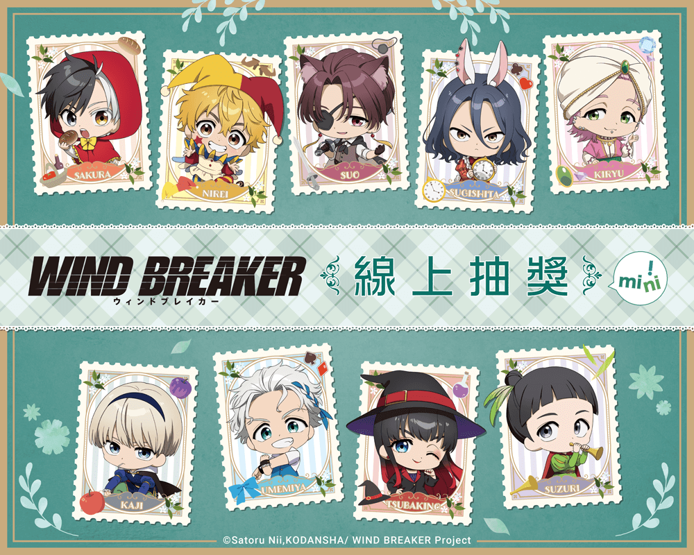 TV動畫「WIND BREAKER—防風少年—」線上抽獎 mini!