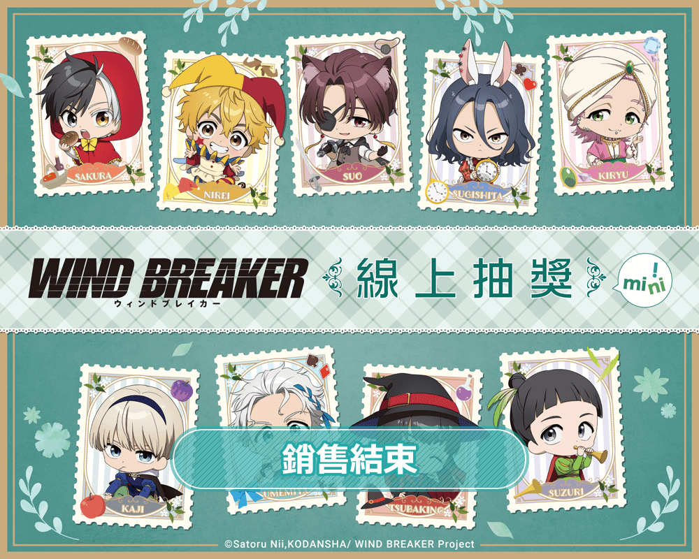 TV動畫「WIND BREAKER—防風少年—」線上抽獎 mini!