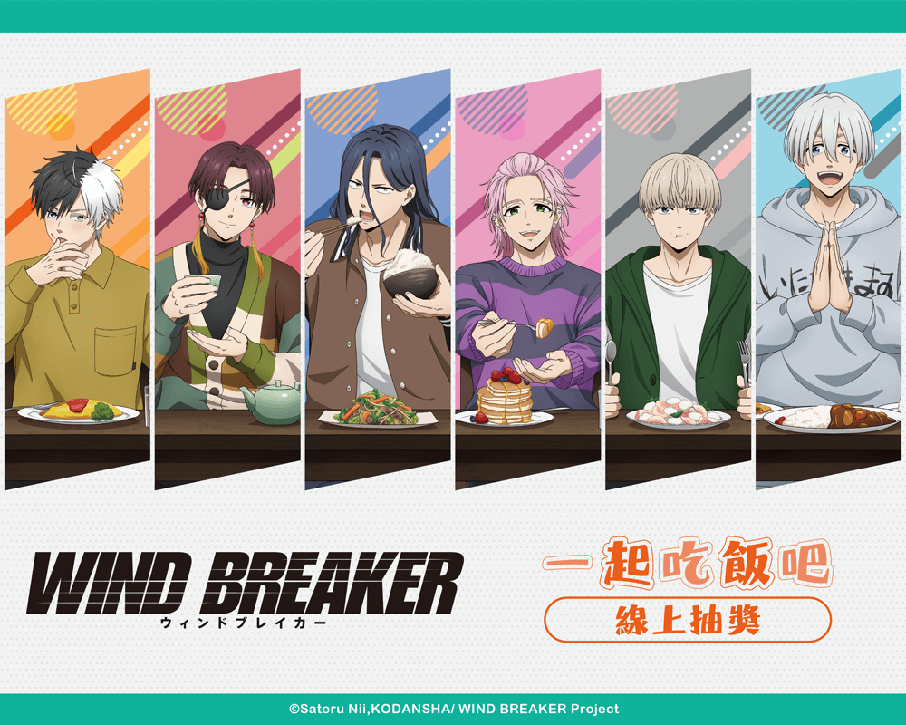 WIND BREAKER—防風少年—  一起吃飯吧 線上抽獎
