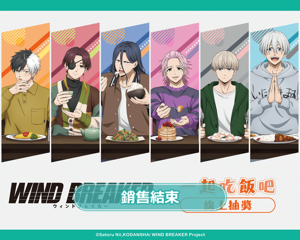 WIND BREAKER—防風少年—  一起吃飯吧 線上抽獎