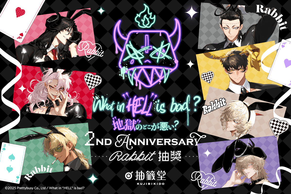 What in “HELL” is bad? -地獄有什麼不好?- 2nd Anniversary Rabbit 抽獎