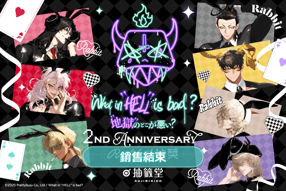 What in “HELL” is bad? -地獄有什麼不好?- 2nd Anniversary Rabbit 抽獎
