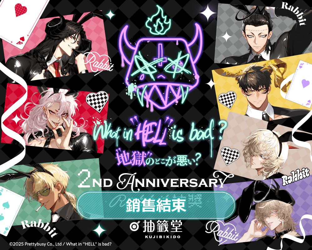 What in “HELL” is bad? -地獄有什麼不好?- 2nd Anniversary Rabbit 抽獎