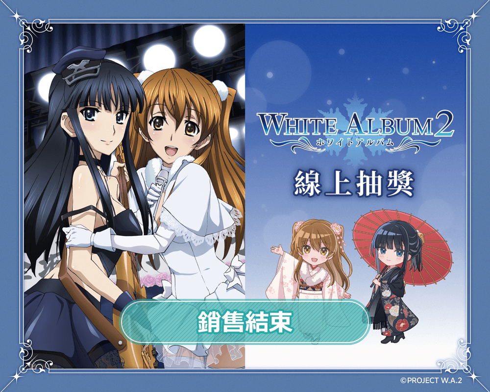 『白色相簿2』線上抽獎