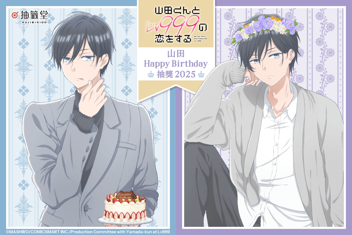 「和山田談場 Lv999 的戀愛」山田 HappyBirthday 抽獎 2025