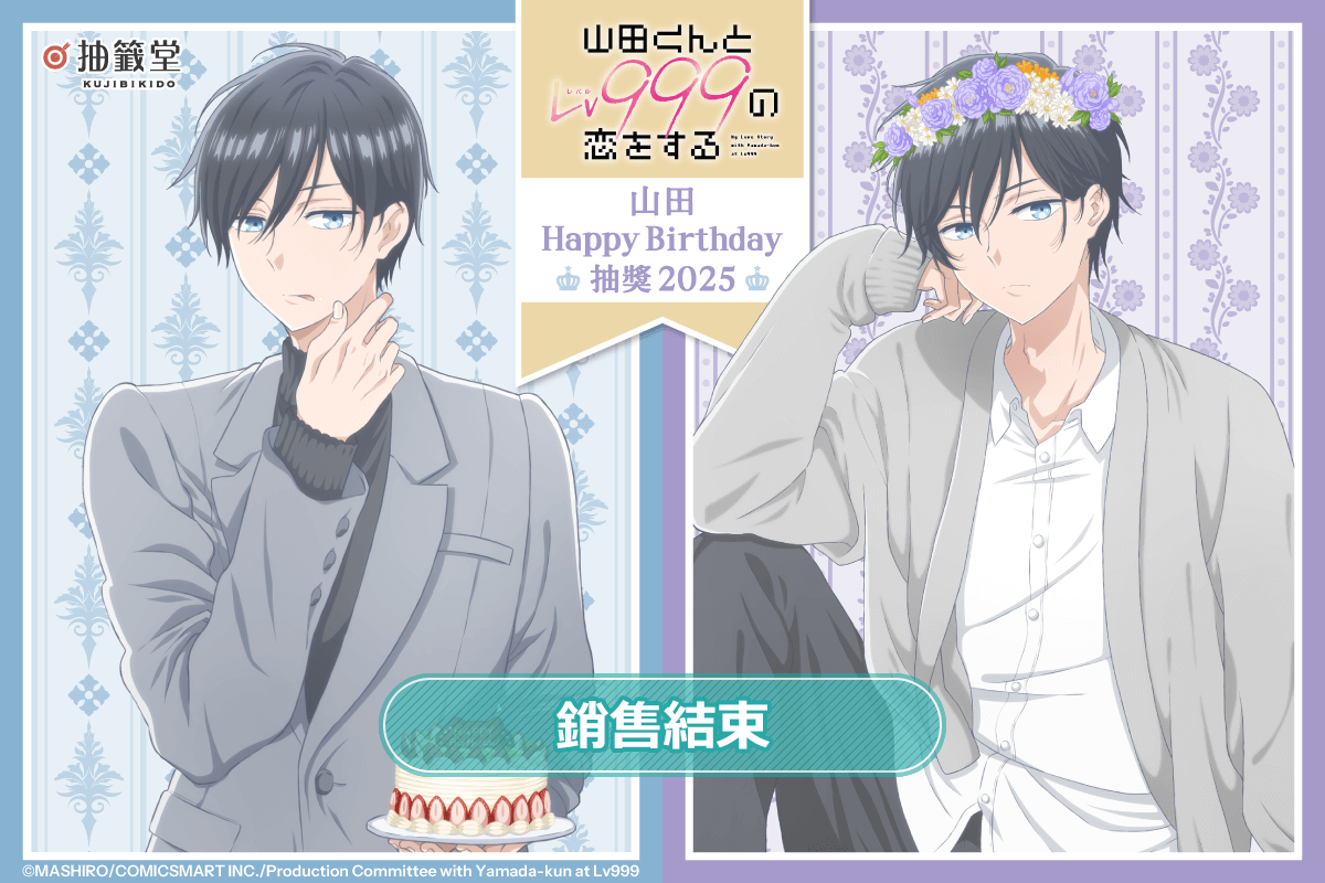 「和山田談場 Lv999 的戀愛」山田 HappyBirthday 抽獎 2025