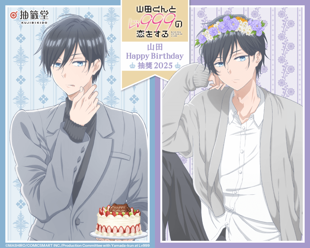 「和山田談場 Lv999 的戀愛」山田 HappyBirthday 抽獎 2025