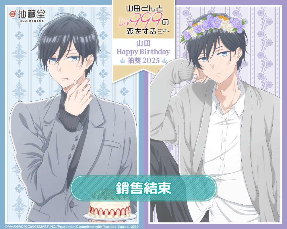 「和山田談場 Lv999 的戀愛」山田 HappyBirthday 抽獎 2025