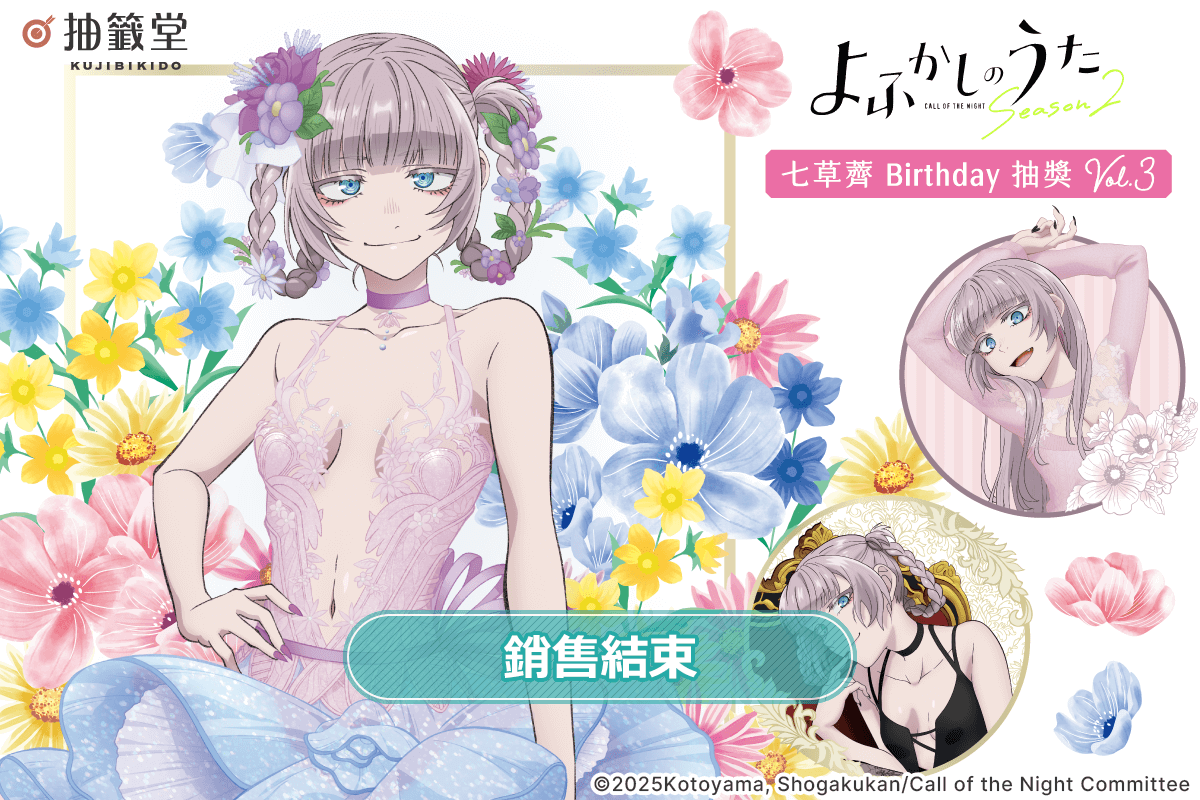 TV動畫『徹夜之歌』七草薺 Birthday抽獎 Vol.3