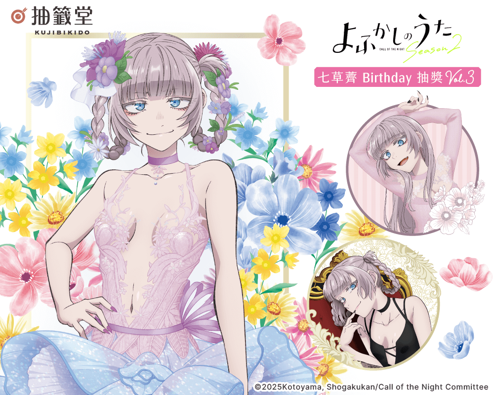 TV動畫『徹夜之歌』七草薺 Birthday抽獎 Vol.3