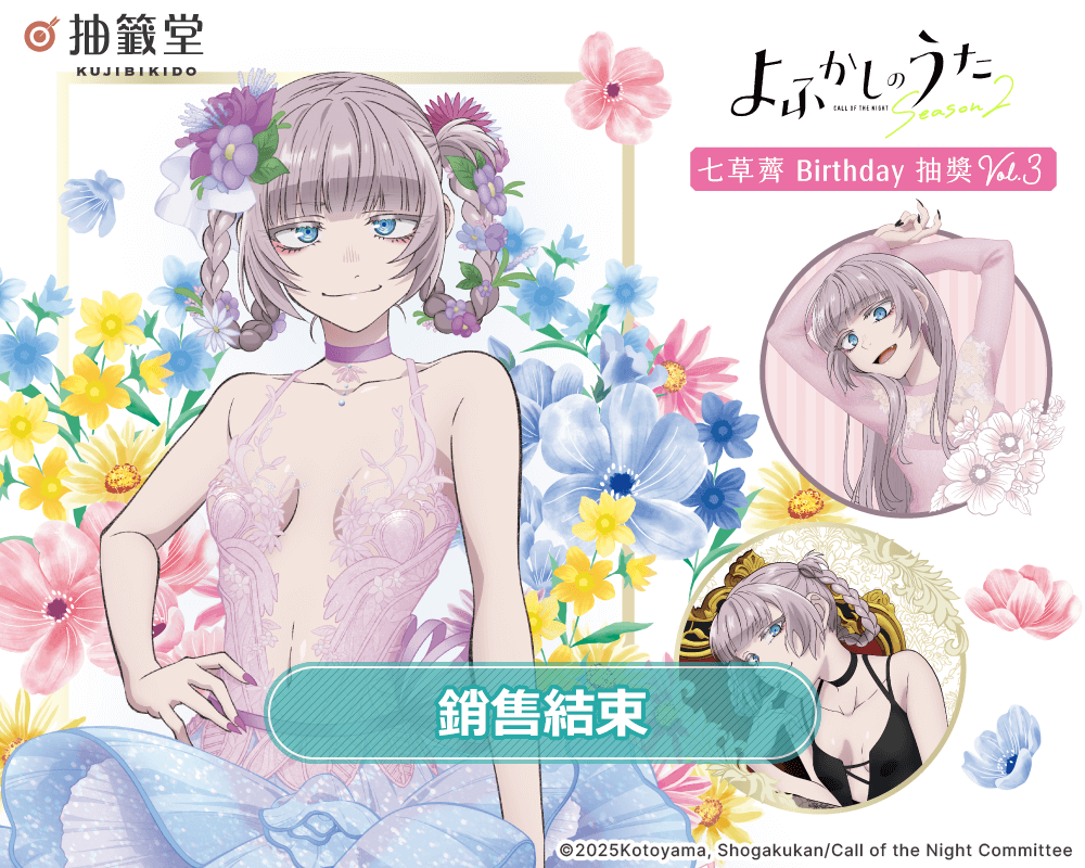 TV動畫『徹夜之歌』七草薺 Birthday抽獎 Vol.3