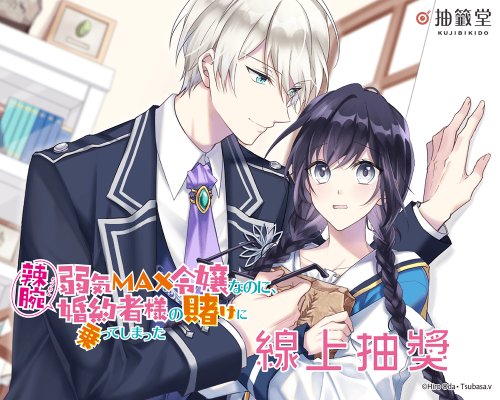 『極致軟弱千金小姐，不小心答應了精明未婚夫的賭局』線上抽獎