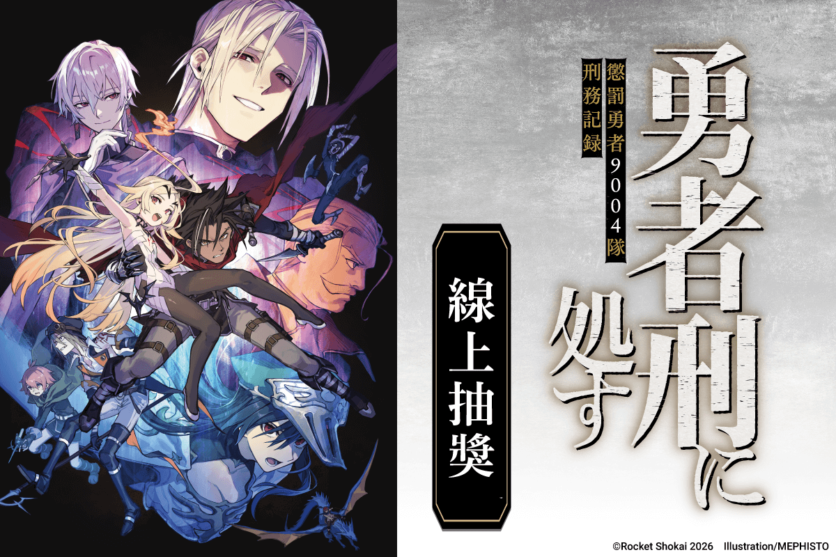 『判處勇者刑 懲罰勇者9004隊刑務紀錄』線上抽獎