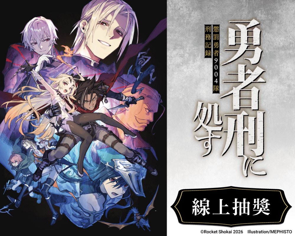 『判處勇者刑 懲罰勇者9004隊刑務紀錄』線上抽獎