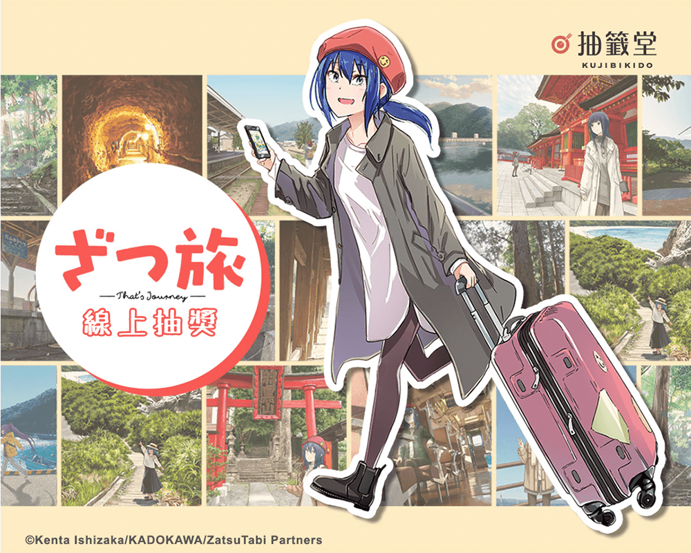 『隨興旅-That's Journey-』線上抽獎
