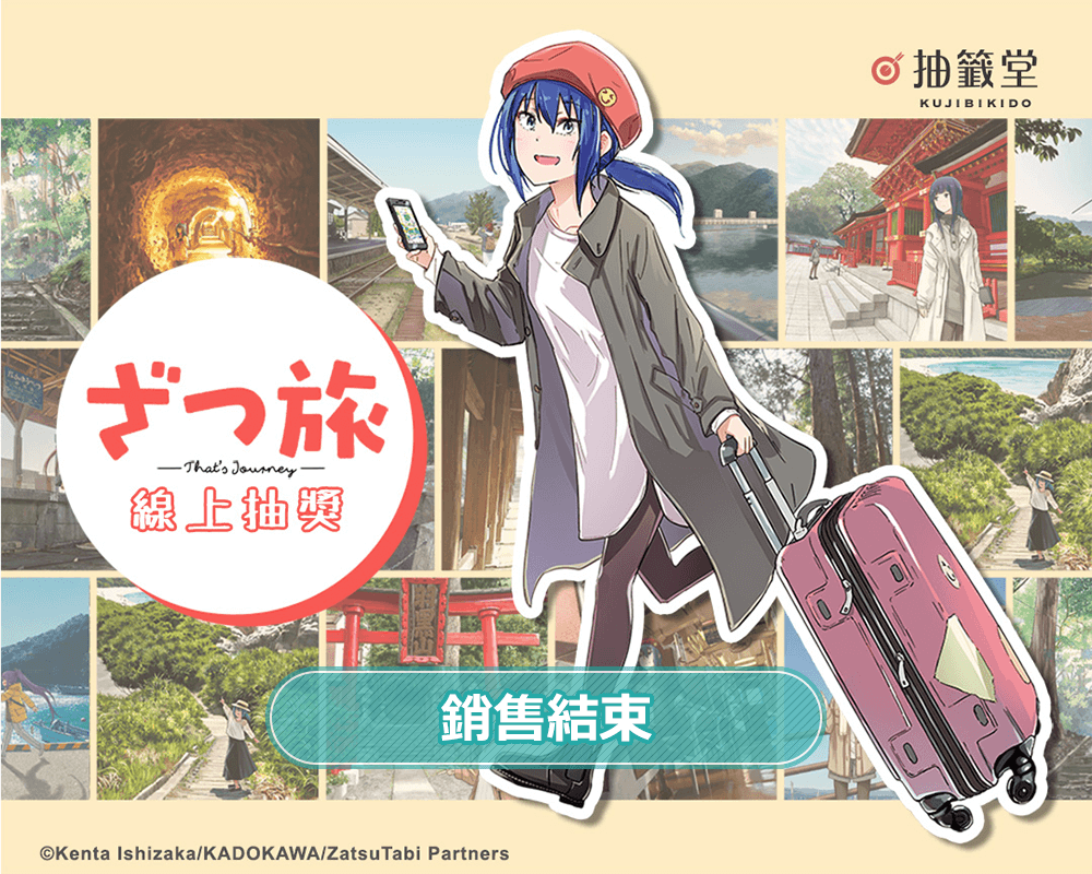 『隨興旅-That's Journey-』線上抽獎